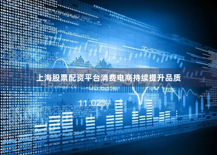 上海股票配资平台消费电商持续提升品质
