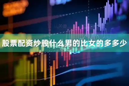 股票配资炒股什么男的比女的多多少
