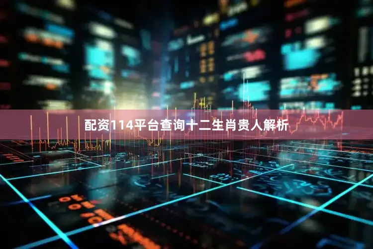配资114平台查询十二生肖贵人解析