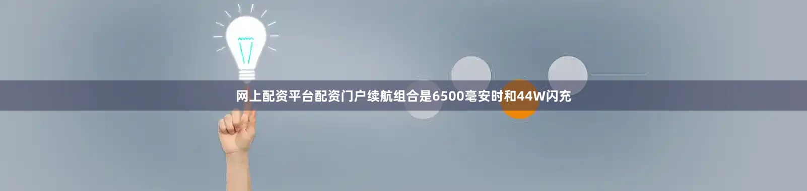 网上配资平台配资门户续航组合是6500毫安时和44W闪充