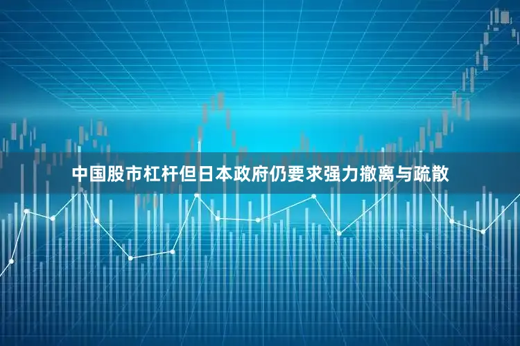 中国股市杠杆但日本政府仍要求强力撤离与疏散