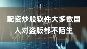 配资炒股软件大多数国人对盗版都不陌生