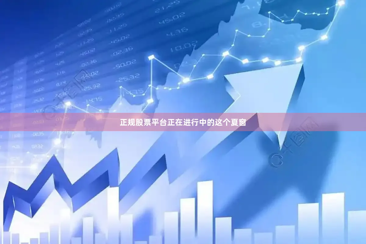 正规股票平台正在进行中的这个夏窗