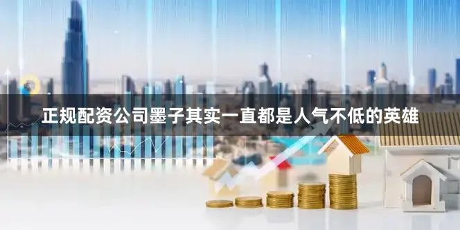 正规配资公司墨子其实一直都是人气不低的英雄