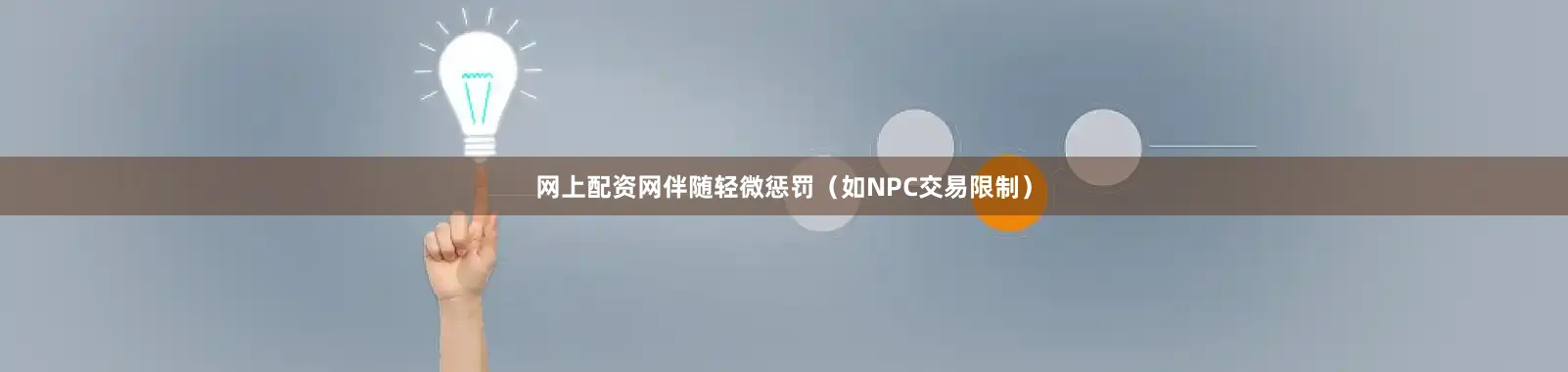 网上配资网伴随轻微惩罚（如NPC交易限制）