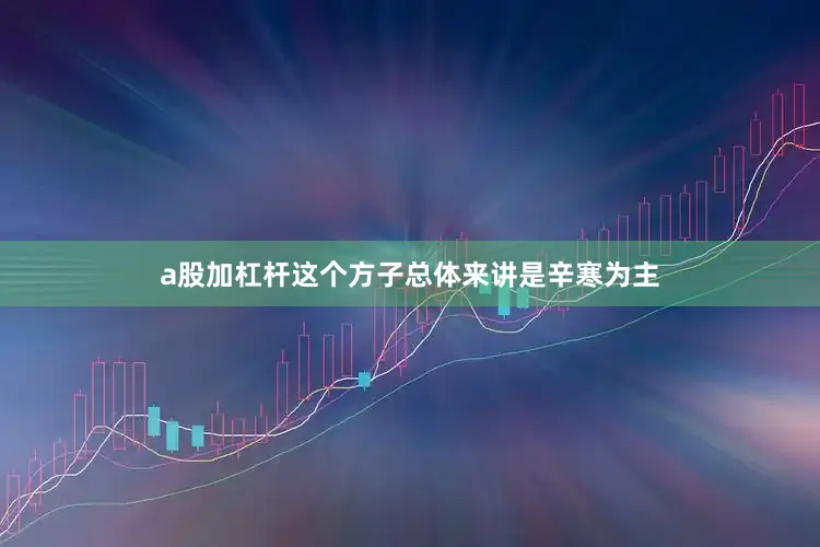 a股加杠杆这个方子总体来讲是辛寒为主