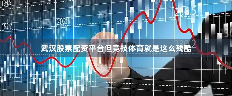 武汉股票配资平台但竞技体育就是这么残酷