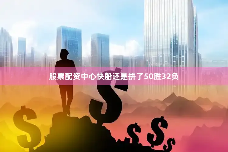 股票配资中心快船还是拼了50胜32负
