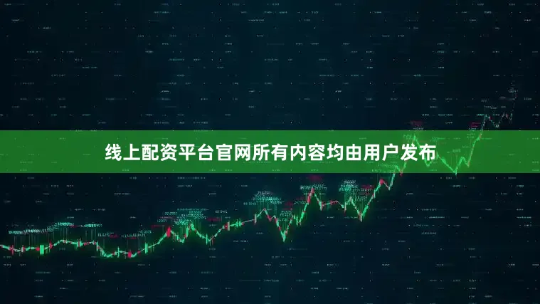 线上配资平台官网所有内容均由用户发布